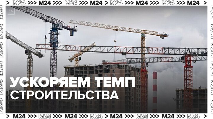 В Москве удвоили темпы строительства по программе реновации - Москва 24