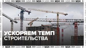 В Москве удвоили темпы строительства по программе реновации - Москва 24