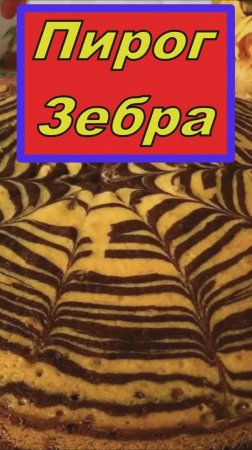 Вкусный Пирог Зебра на кефире