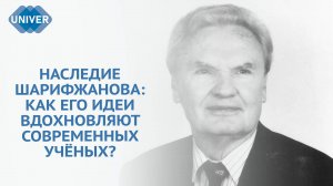 В КФУ ПРОШЛИ ПЕРВЫЕ «ШАРИФЖАНОВСКИЕ ЧТЕНИЯ» ДЛЯ УЧЁНЫХ