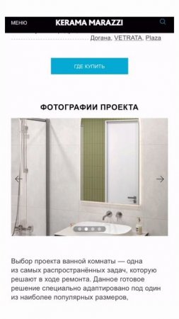 Взять и повторить? Легко! Готовые решения KERAMA MARAZZI