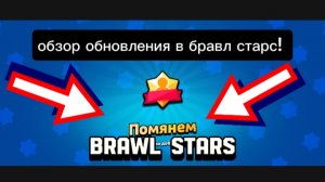 НОВОЕ ОБНОВЛЕНИЕ В БРАВЛ СТАРС?! ОБЗОР ОБНОВЫ!!!