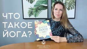 Что такое йога | «Магия йоги» Шэрон Гэннон | Чтения со Смыслами