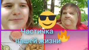 Частичка нашей жизни ( новый)