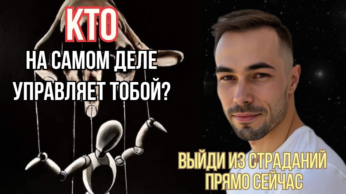 Кто на самом деле управляет тобой? Выйди из страданий прямо сейчас.