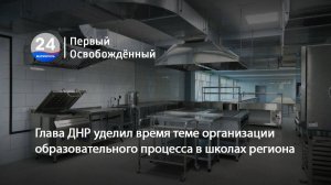 Глава ДНР уделил время теме организации образовательного процесса в школах региона. 26.06.2025