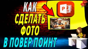 Как сделать фото в повер поинт