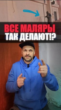 Как маляры ОБМАНЫВАЮТ заказчиков при покраске?! #супермаляры #покраска