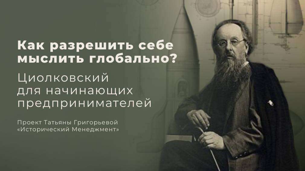 Как разрешить себе мыслить глобально? Циолковский для начинающих предпринимателей