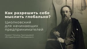 Как разрешить себе мыслить глобально? Циолковский для начинающих предпринимателей