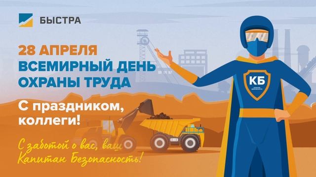 С Днём охраны труда!
