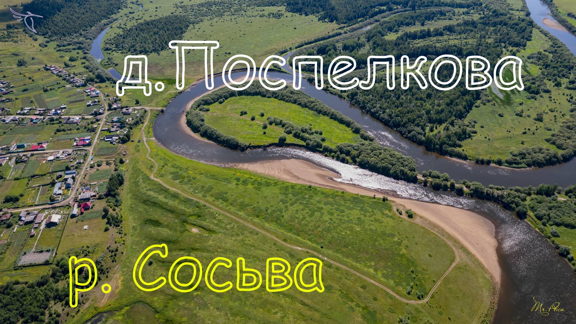 река Сосьва, Поспелкова. Вид с дрона.