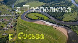 река Сосьва, Поспелкова. Вид с дрона.