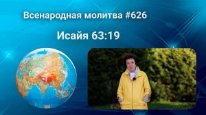 626. Всенародная молитва. 30 июня. Исаия 63:19