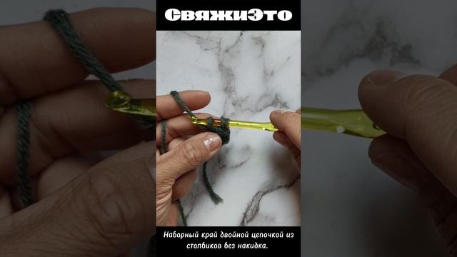 Эластичный набор петель крючком двойной цепочкой из столбиков без накидка.