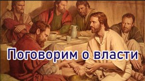 Поговорим о власти