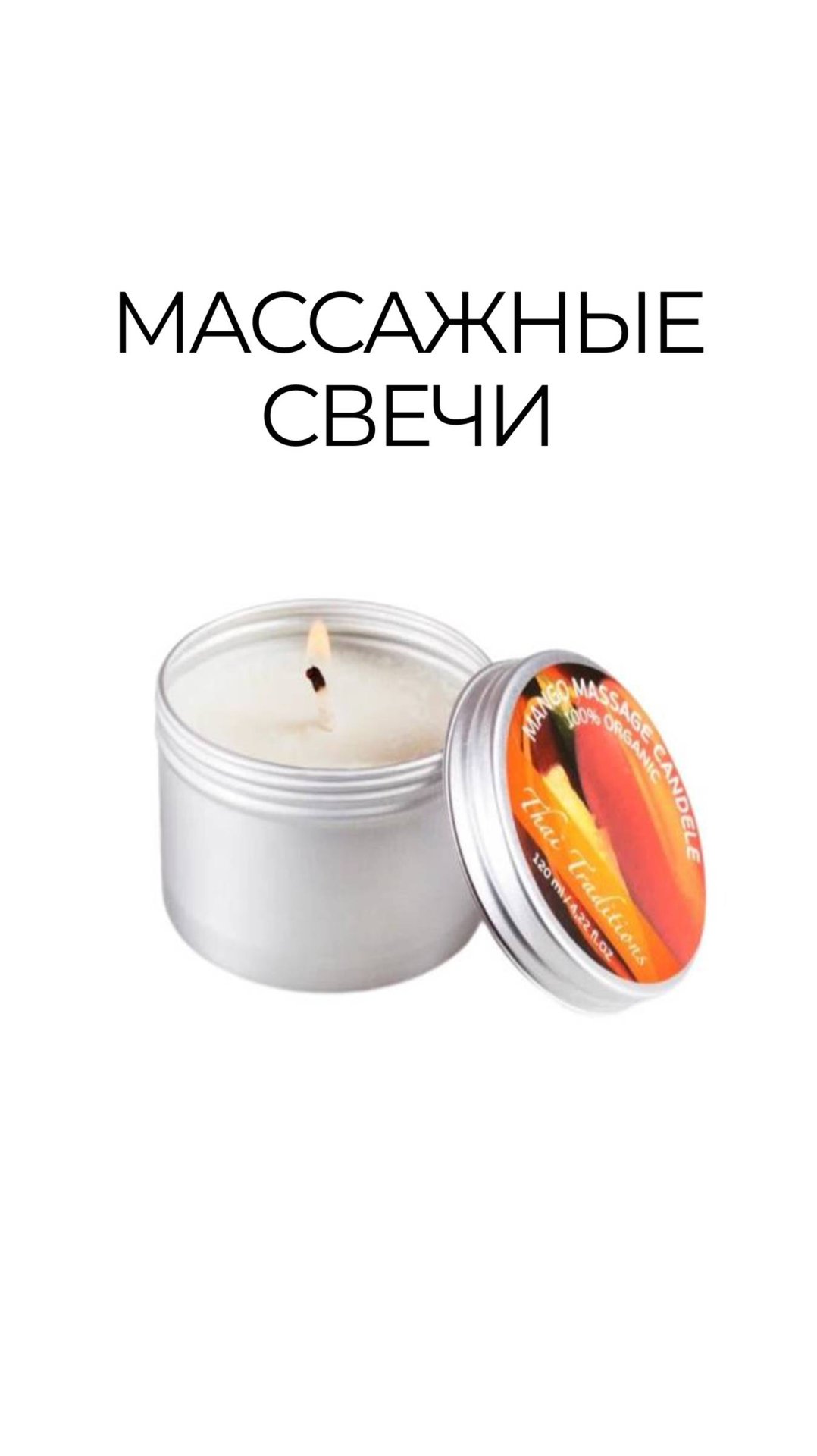 МАССАЖНАЯ СВЕЧА: не продукт - ритуал🕯️