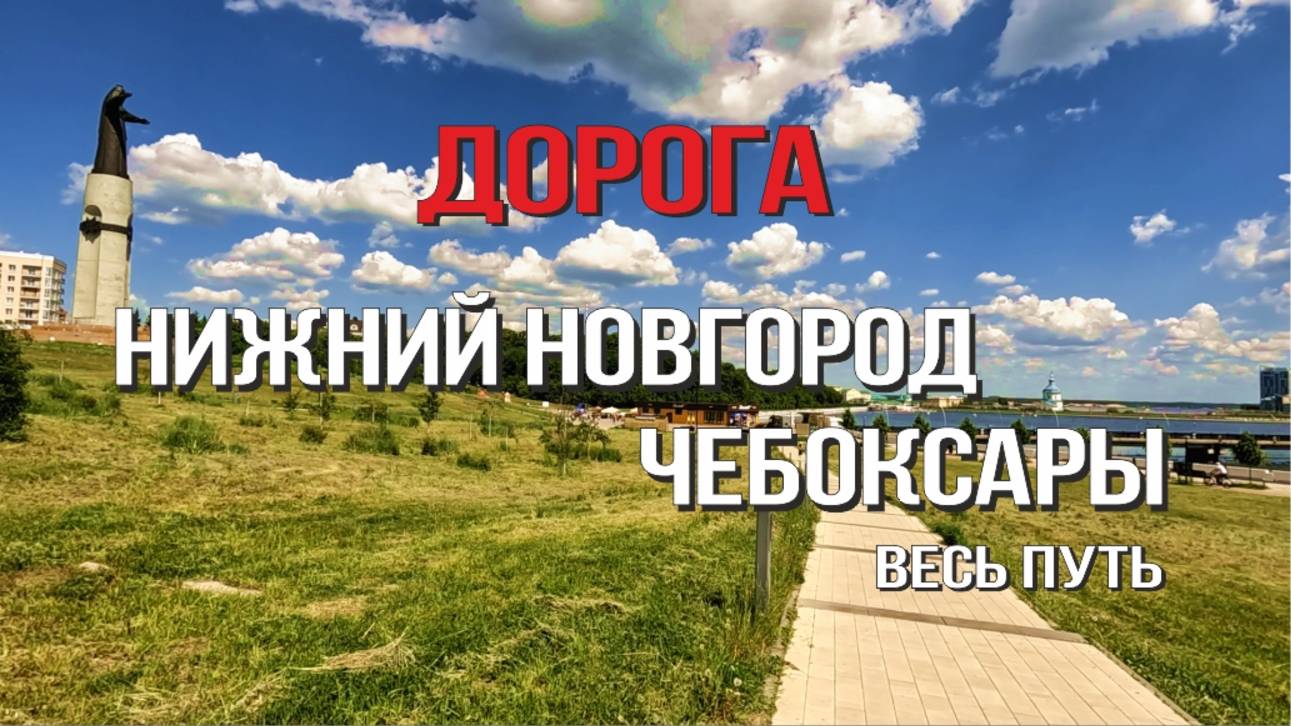 Нижний Новгород - Чебоксары 2025 (Весь Путь)
