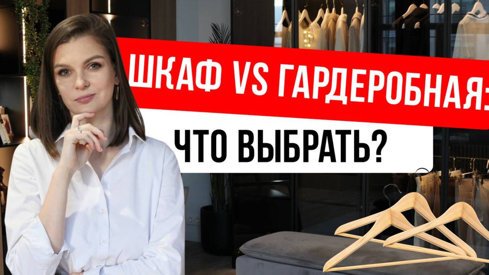 Шкаф vs гардеробная: что лучше? Советы по функциональному хранению #дизайнинтерьера #хранениевещей