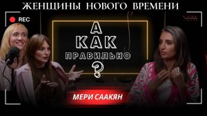 Жить по чужим правилам или выбрать себя? Честный разговор с Мери Саакян