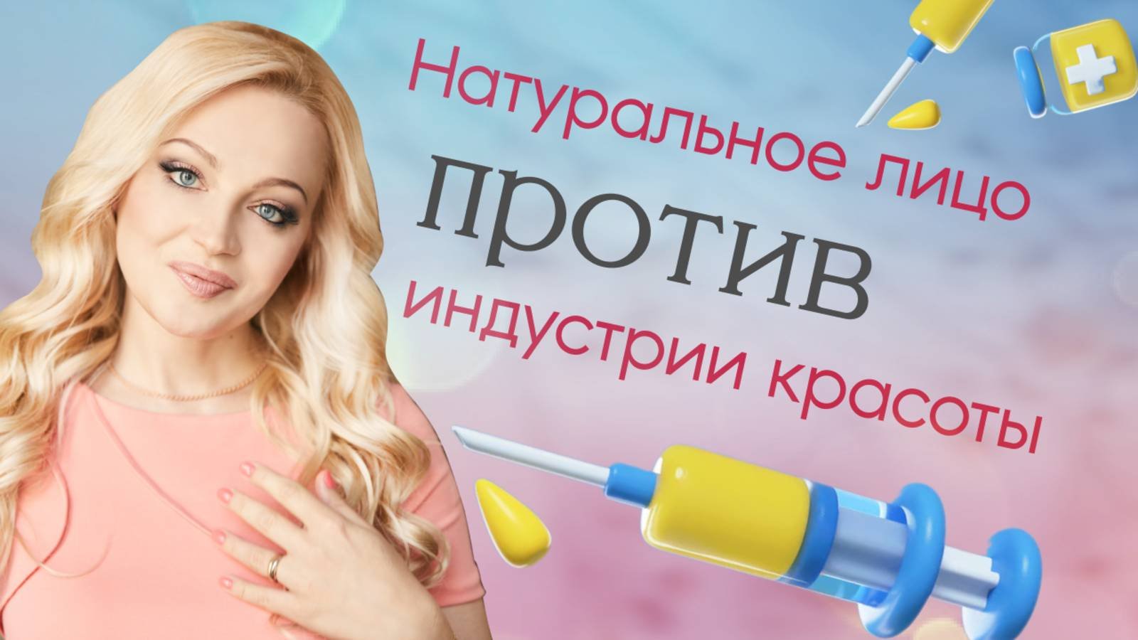 Натуральное лицо против индустрии красоты
