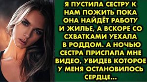 Я пустила сестру к нам пожить, пока она не найдет работу и жилье, а вскоре со схватками уехала...