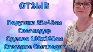 Отзыв. Подушка 35х45см Светлодар, Одеяло 100х160см Стеганое Светлодар.