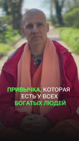 Привычка, которая есть у всех богатых людей