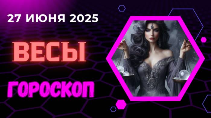 ⚖️ ГОРСКОП НА СЕГОДНЯ ДЛЯ ВЕСОВ 27 ИЮНЯ — ИСКУССТВО СОХРАНЯТЬ РАВНОВЕСИЕ