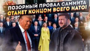 Украина смертельно ошиблась! НАТО провело последний саммит – альянс разваливается!