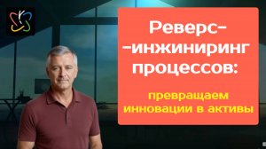 Как найти СКРЫТЫЕ АКТИВЫ в вашем бизнесе? | Реверс-инжиниринг бизнес-процессов