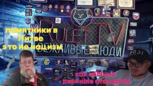 Памятники в Литве не нацизм. Снесли  памятники советским оккупантам. Альберт выдает евростандарты.