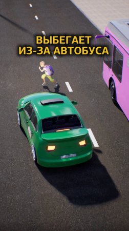 Выбегает из-за автобуса #основыбдд #дтп #безопасноевождение #автошкола