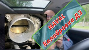 Haval. Адаптация-калибровка дроссельной заслонки.