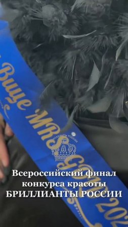 Заботитесь о своей мечте? Приготовьтесь к Всероссийскому финалу Бриллианты России!