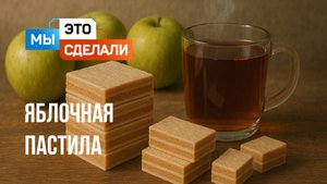 Белевская пастила. Десерт из бизнес-класса
