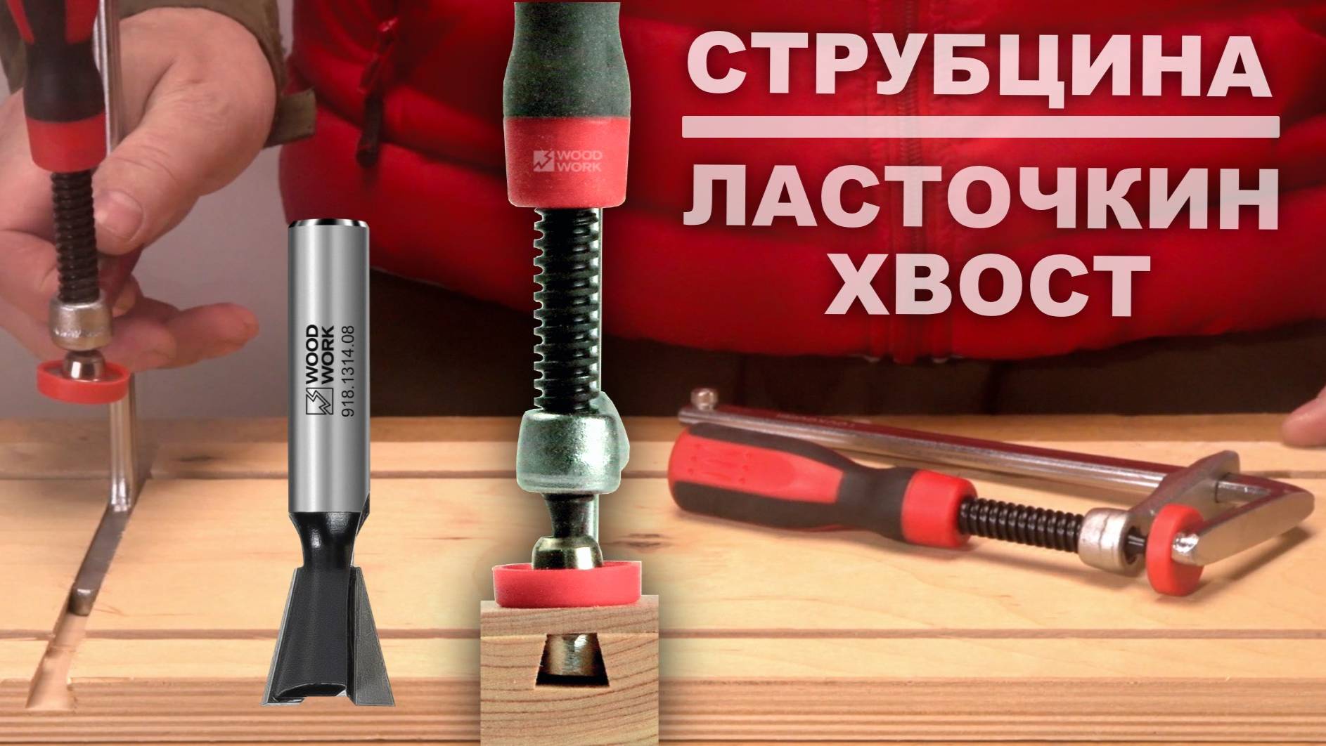 Как использовать струбцины для паза ласточкин хвост | F-образная струбцина HTD-1660 Woodwork