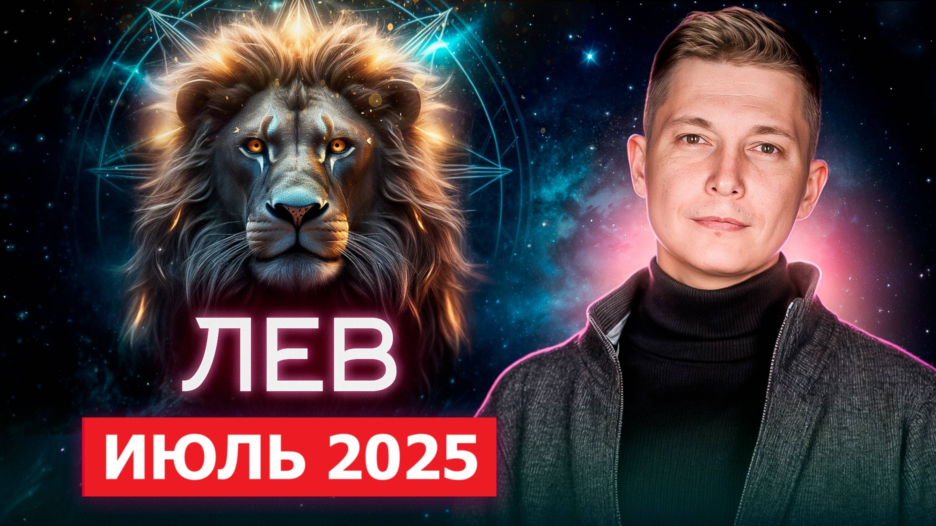 Лев Июль 2025. Время найти опору в себе! Душевный гороскоп Павел Чудинов