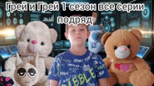 Грей и Грей 1 сезон все серии подряд