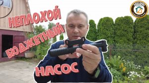 Неплохой бюджетный насос.