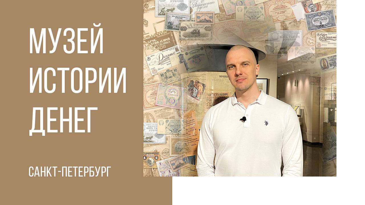 Музей истории денег в Санкт-Петербурге. #музей #санктпетербург #инсталляция #мультимедиа