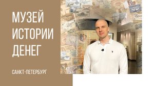 Музей истории денег в Санкт-Петербурге. #музей #санктпетербург #инсталляция #мультимедиа