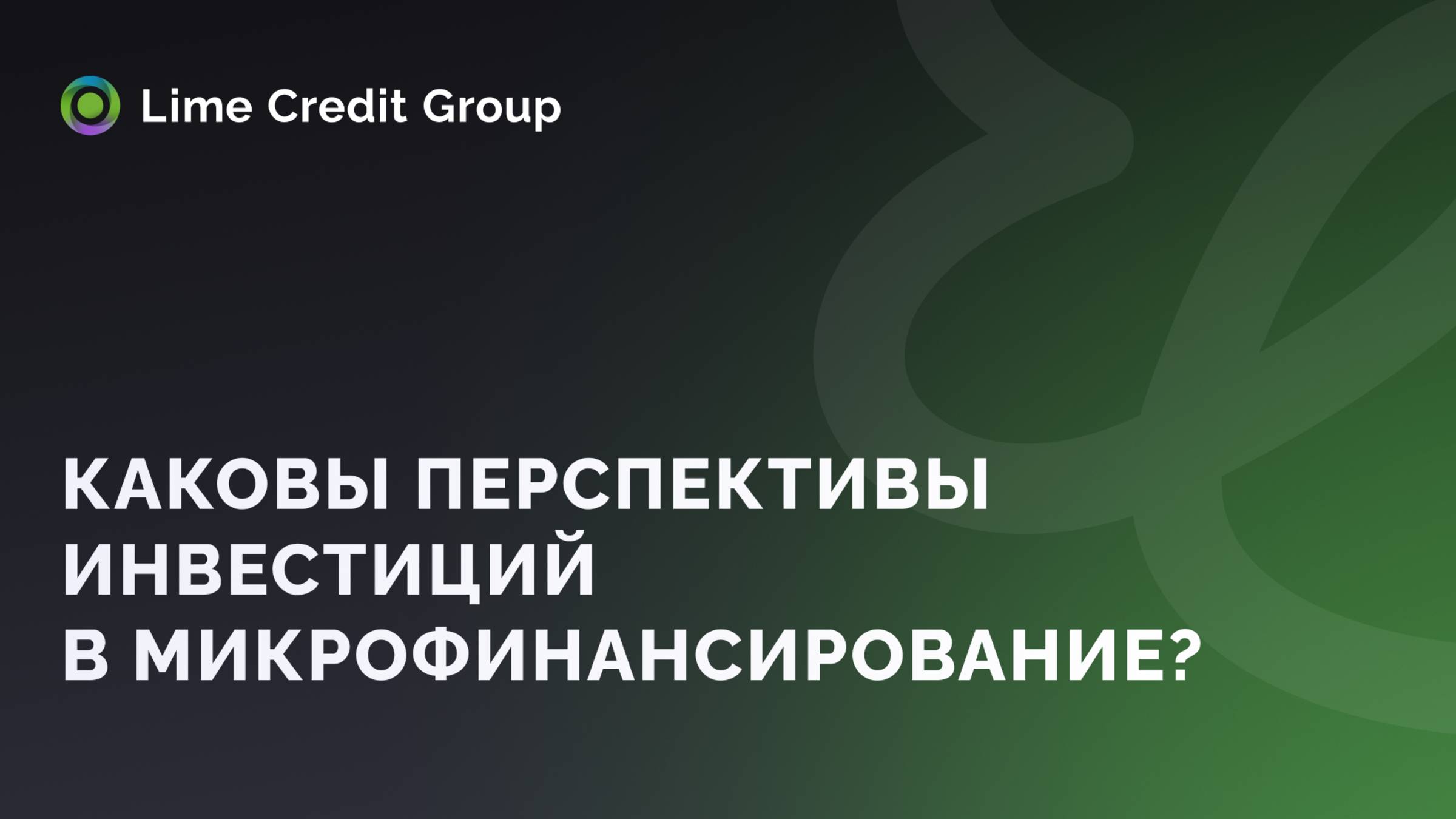 Перспективы инвестиций в МФО: взгляд ГК Lime Credit Group