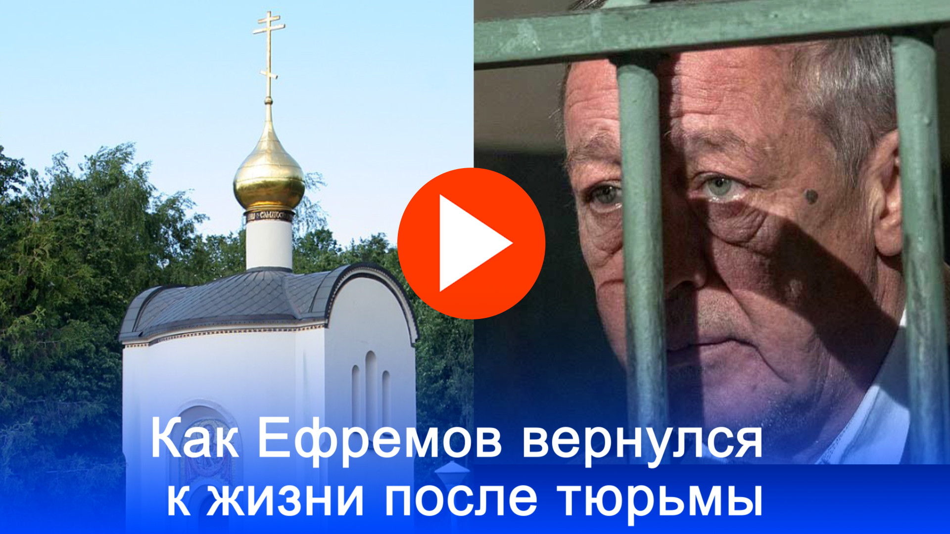 Ефремов: от колонии до храма — как изменился актёр после освобождения