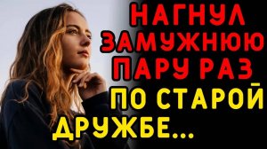 Женщина сразу придумала, как ей обмануть всех... Интересные истории измен, истории из жизни