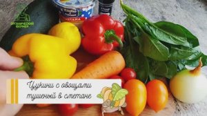 Кабачок тущёный в сметане