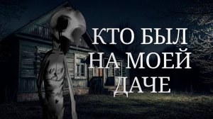 КТО БЫЛ НА МОЕЙ ДАЧЕ • СТРАШИЛКА • ГАЧА ЛАЙФ • ГАЧА КЛУБ