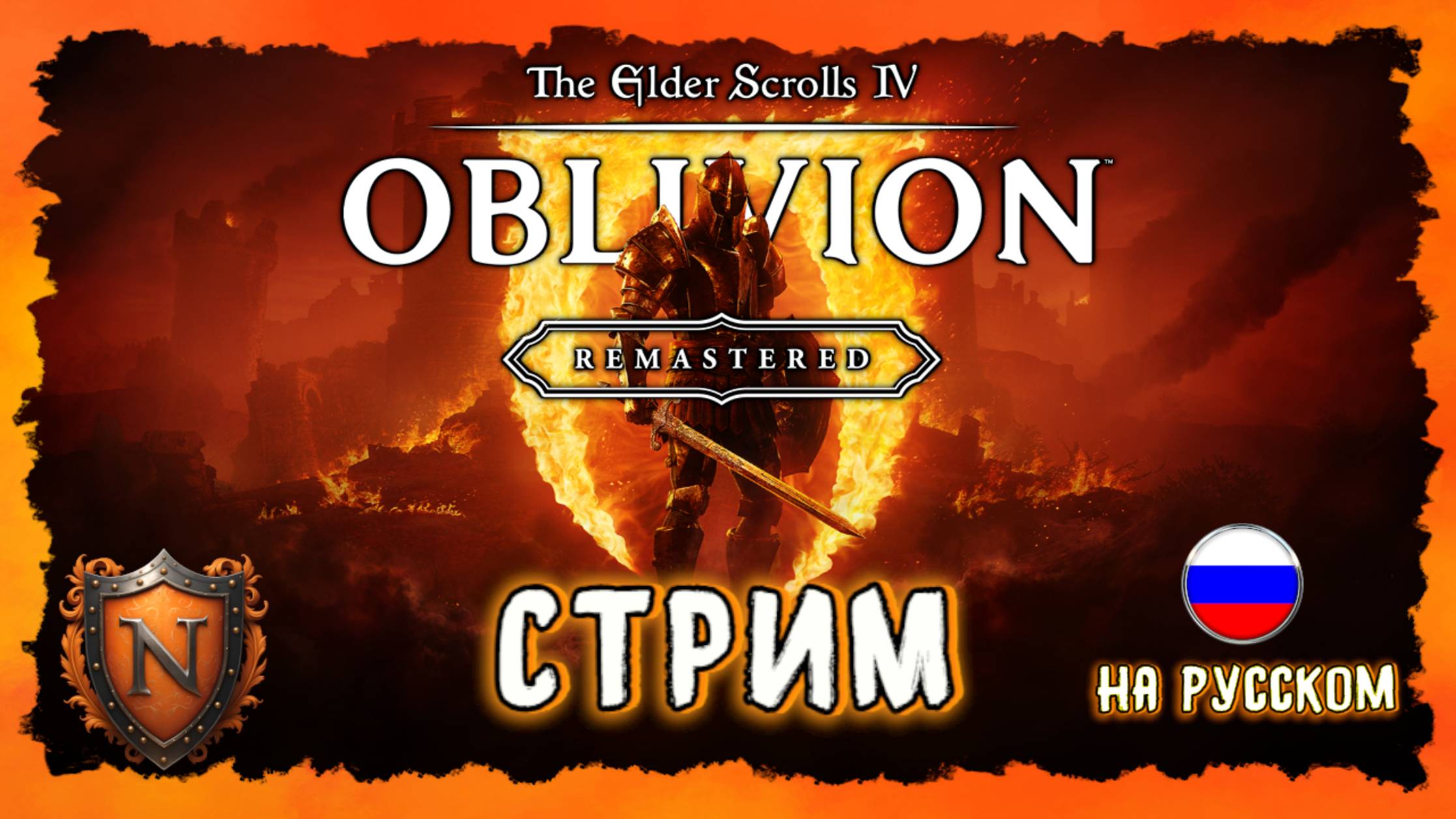 ЛЕГЕНДАРНОЕ ВОЗВРАЩЕНИЕ В СИРОДИЛ➤The Elder Scrolls IV: Oblivion Remastered➤НОЧНОЙ СТРИМ НА РУССКОМ