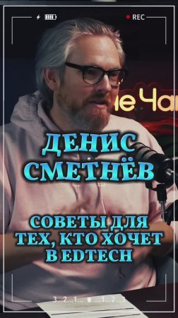 Советы для тех, кто хочет в edtech #Стартап #Инвестиции #Бизнес #Подкаст_Ш21