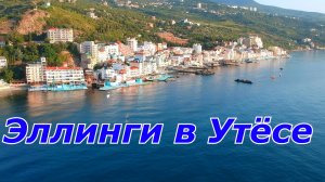 Эллинги в Крыму. Посёлок Утёс. Санта Барбара.